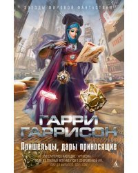 Пришельцы, дары приносящие