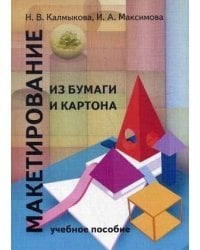 Макетирование из бумаги и картона. Учебное пособие