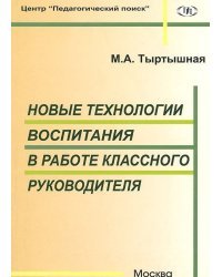 Новые технологии воспитания в работе классного руководителя