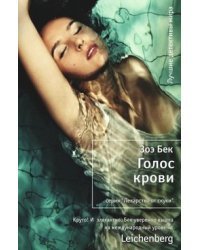 Голос крови