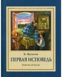 Первая исповедь. Повесть об Алеше