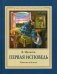 Первая исповедь. Повесть об Алеше