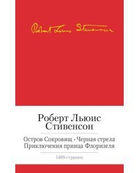 Остров Сокровищ. Черная стрела. Приключения принца Флоризеля. Романы. Повести. Новеллы
