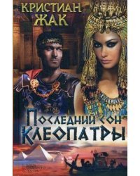 Последний сон Клеопатры