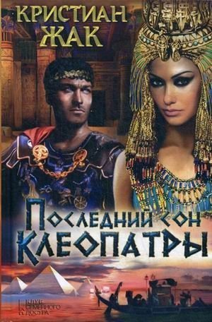 Обложка книги «Последний сон Клеопатры»