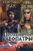 Обложка книги «Последний сон Клеопатры»