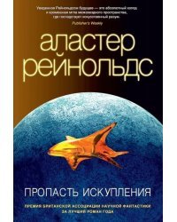 Пропасть Искупления
