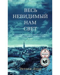 Весь невидимый нам свет