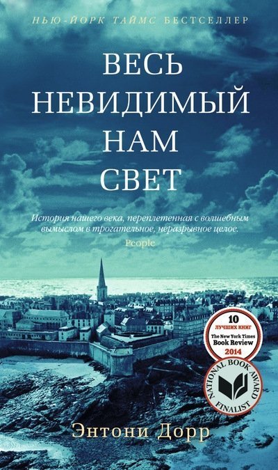 Весь невидимый нам свет