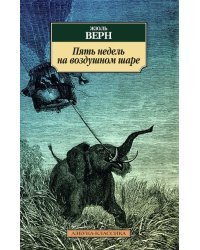 Пять недель на воздушном шаре