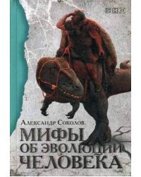 Мифы об эволюции человека