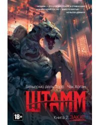 Штамм. Книга 2. Закат