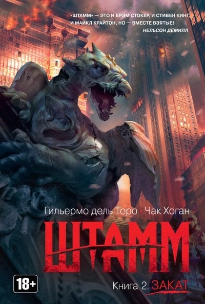 Обложка книги «Штамм. Книга 2. Закат»
