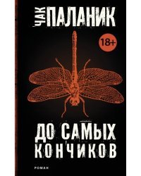 До самых кончиков