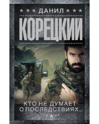 Кто не думает о последствиях...