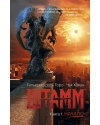 Штамм. Книга 1. Начало