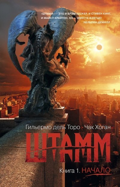 Обложка книги «Штамм. Книга 1. Начало»