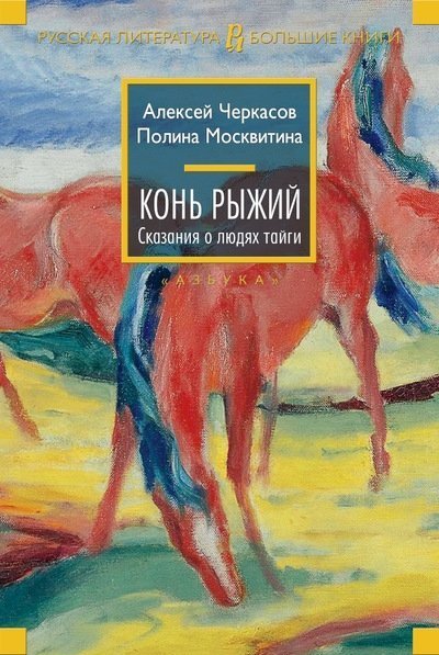Обложка книги «Конь рыжий»