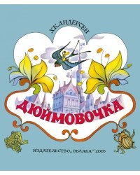 Дюймовочка