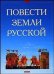Обложка книги «Повести земли русской»