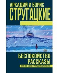 Беспокойство