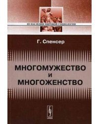Многомужество и многоженство