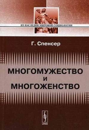 Обложка книги «Многомужество и многоженство»