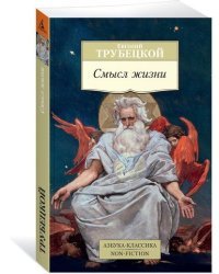 Смысл жизни