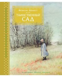 Таинственный сад