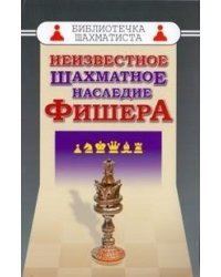 Неизвестное шахматное наследие Фишера