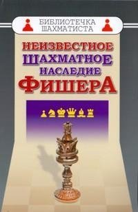 Обложка книги «Неизвестное шахматное наследие Фишера»