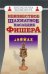 Обложка книги «Неизвестное шахматное наследие Фишера»