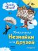Обложка книги «Приключения Незнайки и его друзей»