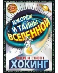Джордж и тайны Вселенной