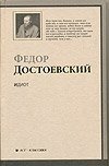 Идиот