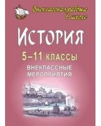 История. 5-11 классы. Внеклассные мероприятия