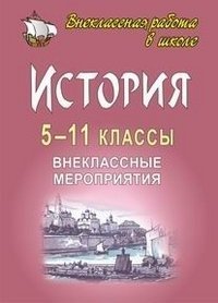 Обложка книги «История. 5-11 классы. Внеклассные мероприятия»