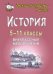 Обложка книги «История. 5-11 классы. Внеклассные мероприятия»