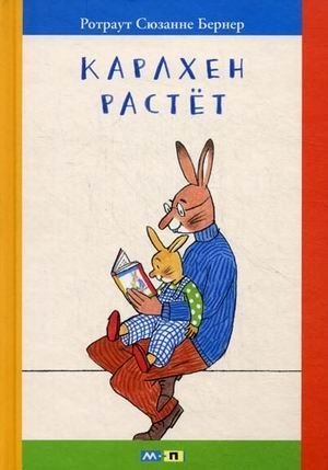 Обложка книги «Карлхен растет»