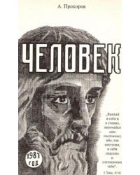 Человек