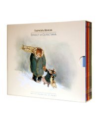 "Эрнест и Селестина" Габриэль Венсан. Коллекция. В 5-и книгах.