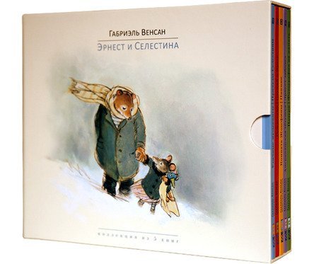 "Эрнест и Селестина" Габриэль Венсан. Коллекция. В 5-и книгах.