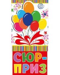 Конверт для денег "Сюрприз" 122