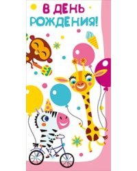 Конверт для денег "В день рождения!" 317