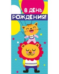 Конверт для денег "В день рождения!" 318