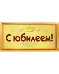 Конверт для денег "С юбилеем!" 366