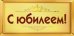 Конверт для денег "С юбилеем!" 366