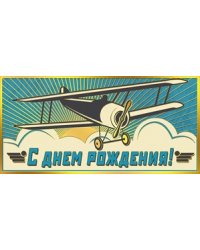 Конверт для денег "С днем рождения!" 393