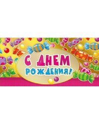 Конверт для денег "С днем рождения!" 418
