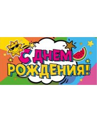 Конверт для денег "С днем рождения!" 420